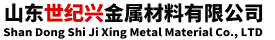 山東世紀興金屬材料有限公司